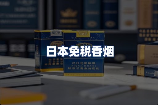 日本免税香烟