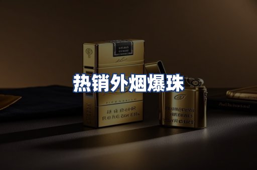 热销外烟爆珠