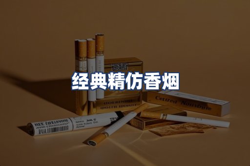经典精仿香烟